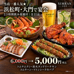 SIMRAN 浜松町のおすすめ料理1