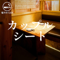 2名・個室カップルシート