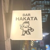 BAR HAKATAの写真