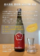 高木酒造 豊能梅 純米吟醸 宵宵