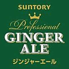 ジンジャーエール
