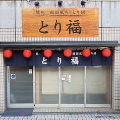 焼鳥 とり福の外観1