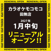 カラオケ モコモコ 田無店の詳細