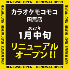 カラオケ モコモコ 田無店の写真