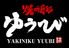 焼肉食彩 ゆうび 伊都店のロゴ