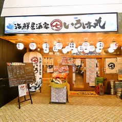 海鮮居酒家 いろは丸 藤沢店の外観1
