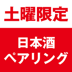 炭と地酒とたしなみワイン Kai本店 醸すのコース写真