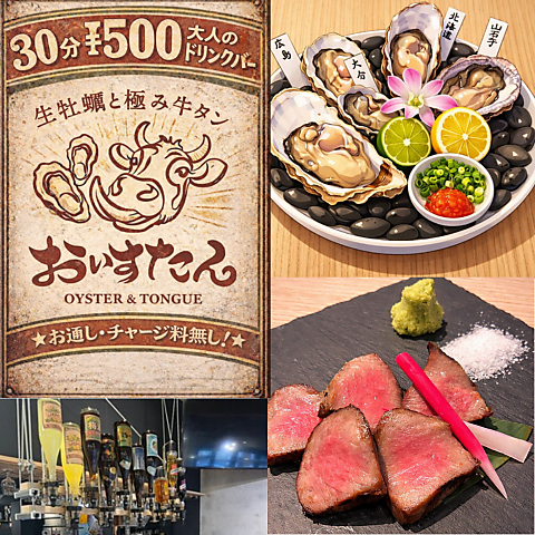 30分500円でセルフ飲み放題♪神奈川唯一5種日替わり牡蠣とリピート率97％の極牛タン