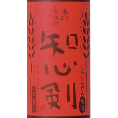 知心剣【麦焼酎・25度】(水割り・お湯割り・ロック) 各種