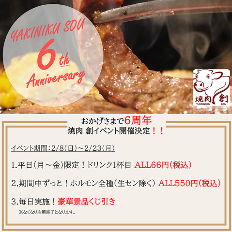 6周年イベント開催中！皆様への感謝を込めて、焼肉創をいつもよりお得に！