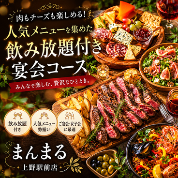 まんまる 上野駅前店のおすすめ料理1