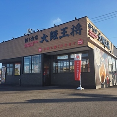 大阪王将 鳴門店の写真