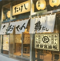 おでん屋たけし 渋谷宮益坂店の雰囲気1