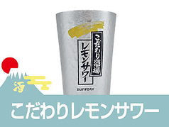 こだわり酒場レモンサワー
