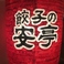 餃子の安亭新宿思い出横丁店では「思い出横丁」故に、店内のBGMもどの世代にも刺さる様な懐かしの名曲を流させて頂いております。中には口ずさむお客様もおり、当店の次はカラオケ店への流れが「安亭あるある」の1つでもあります。又、当店をご利用下さった方の名曲も時折流れるのも嬉しいサプライズです。