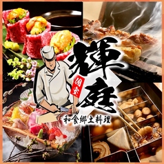 越後庵 輝庭 福島本店の写真