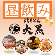焼きとん 大黒 名古屋太閤通店の特集写真