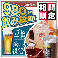 【日～木がお得！】120分単品飲み放題が＜980円＞！