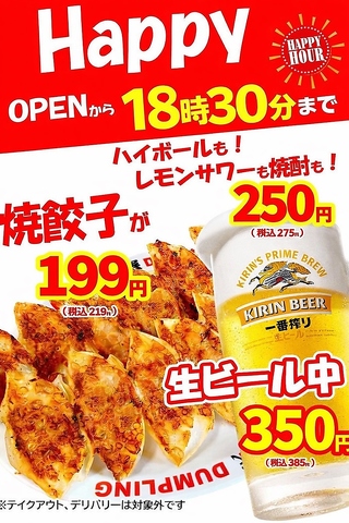 コスパ最強◎毎日OPEN～18:30まで焼き餃子、生ビール、ハイボール、焼酎も割引！