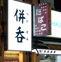 併呑 渋谷店の写真