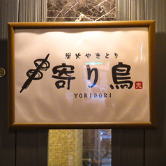 炭火やきとり 寄り鳥 広島店特集写真1