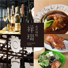 北京ダック 祥瑞の特集写真