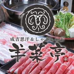 しゃぶしゃぶ×ジンギスカン　旭川成吉思汗専門店　羊菜亭の写真