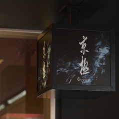 炭 京極の外観1