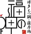 もつ鍋と九州料理 福の神 ブルク大森店ロゴ画像