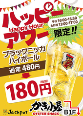 毎日開催！８月よりハッピーアワー開始！１８０円！