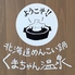 北海道めんこい鍋 くまちゃん温泉 広島安芸の湯