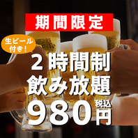 期間限定で生ビール付き2H飲み放題980円！