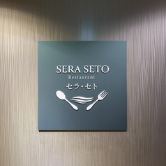 SERA SETOの写真