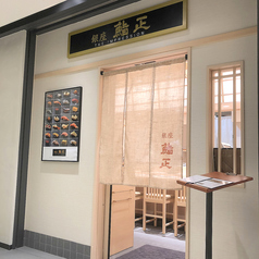 銀座 鮨正 THE IMPRESSION 豊洲市場店イメージ