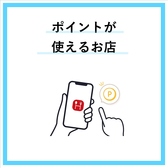 ポイントが貯まります