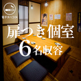 【6名・完全個室】掘りごたつ式の個室は2室完備。少人数での集いに重宝する空間です。日常使いのお食事や親しいご友人との小宴会にも最適。落ち着きある雰囲気のなか、厳選素材を活かした逸品を囲みながら会話に花が咲く素敵な時間をお楽しみください◎