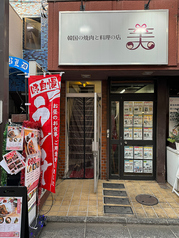 韓国の焼肉と料理の店 美