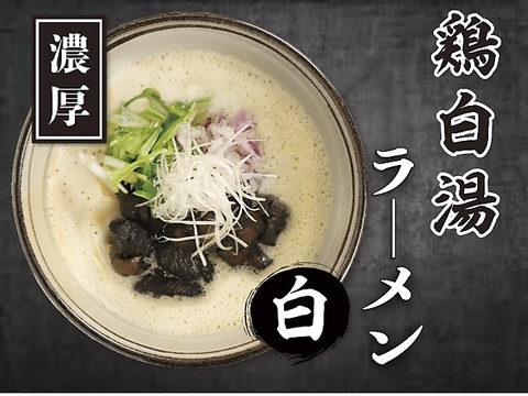 鶏白湯麺 石田屋 国分寺店(国分寺/ラーメン)＜ネット予約可＞ | ホットペッパーグルメ