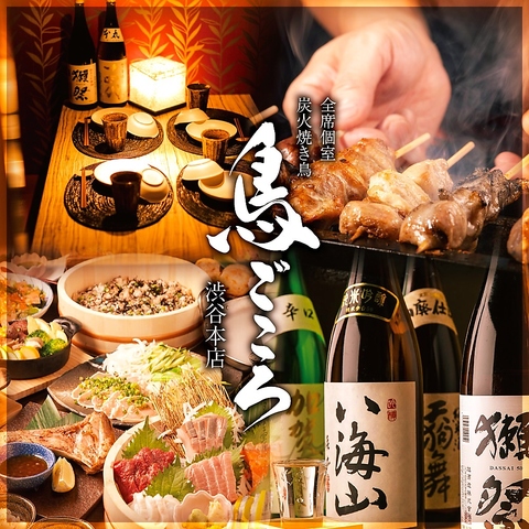 鳥ごころ 渋谷本店(渋谷センター街/居酒屋)＜ネット予約可
