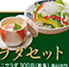 お食事ご注文のお客様　プラス550円(税込)で茶碗蒸し・ミニサラダセットに出来ます