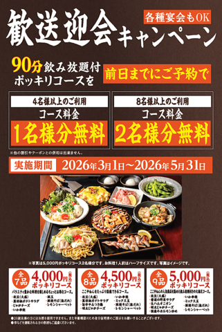 飲み放題付きポッキリコース（４名様以上で１名様分無料、８名様以上で２名様分無料）