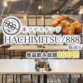 串アゲスタンド HACHIMITSU/888 錦通店の写真