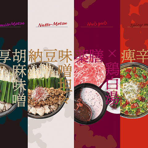 【夏季限定】　火鍋登場！毎年恒例辛いもつ鍋もあります