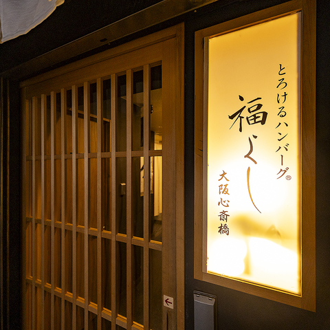 とろけるハンバーグ福よし 大阪心斎橋店