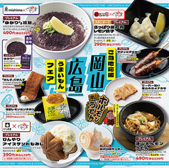 広島・岡山のうまいものフェア開催中