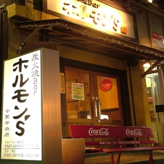 炭火焼Bar ホルモン's 千葉中央店の外観1