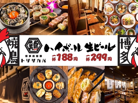 安い旨いとり酒場♪食べ飲み放題2780円～ハイボール188円最大47名様までフロア貸切◎