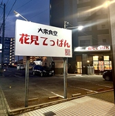 大衆食堂 花見てっぱんの雰囲気3