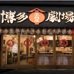 屋台屋 博多劇場 所沢店の外観1