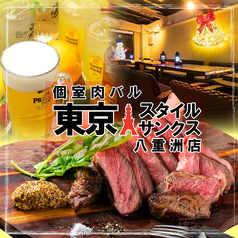 クラフトビールと肉寿司 個室肉バル 東京スタイルサンクス八重洲店の写真